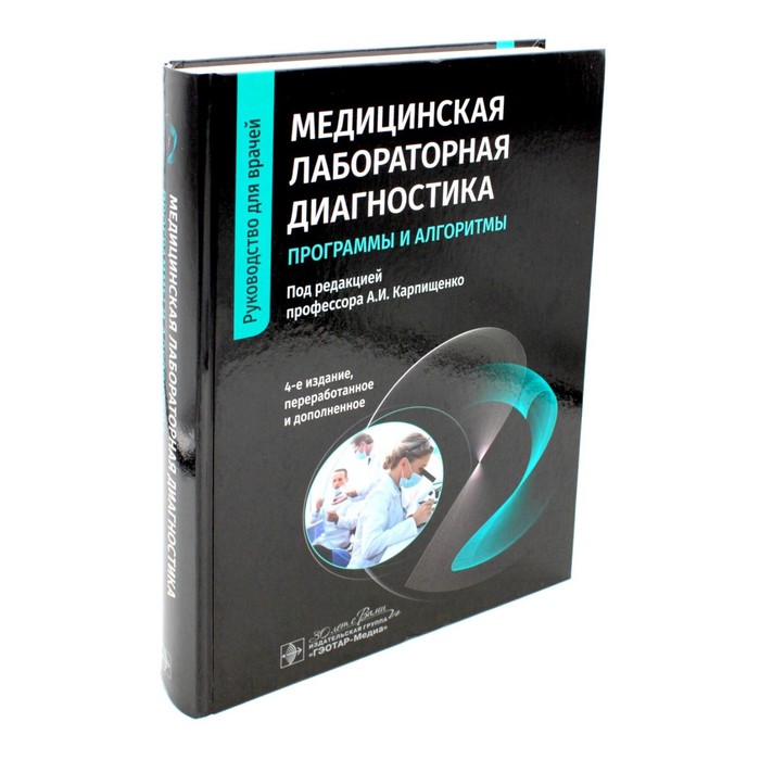 Медицинская лабораторная диагностика: программы и алгоритмы. 4-е издание, переработанное и дополненное алгоритмы построение и анализ 3 е издание кормен т х лейзерсон ч и и другие