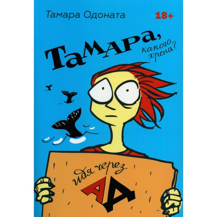 

Тамара, какого хрена Идя через ад. Одоната Т.