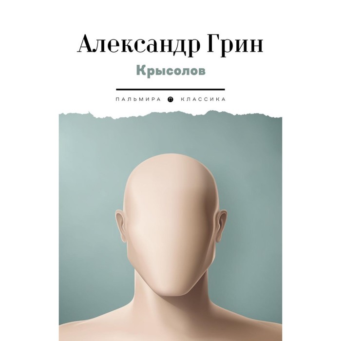 

Крысолов. Грин А.С.