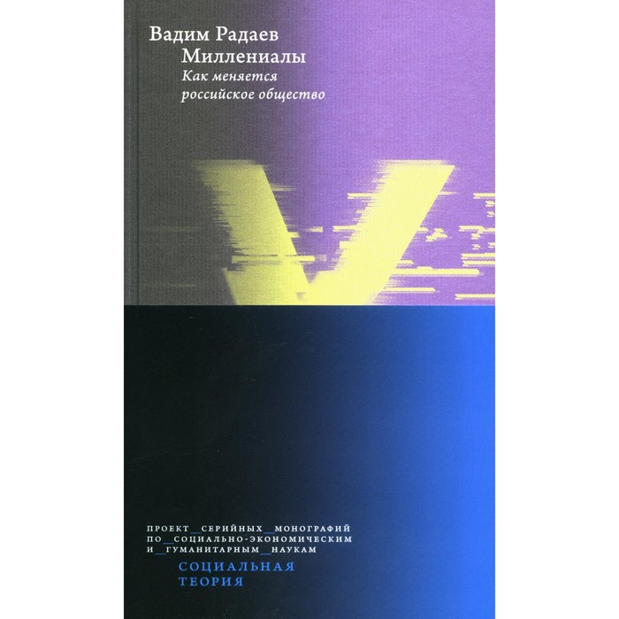 

Миллениалы. 3-е издание, переработанное и дополненное. Радаев В.В.