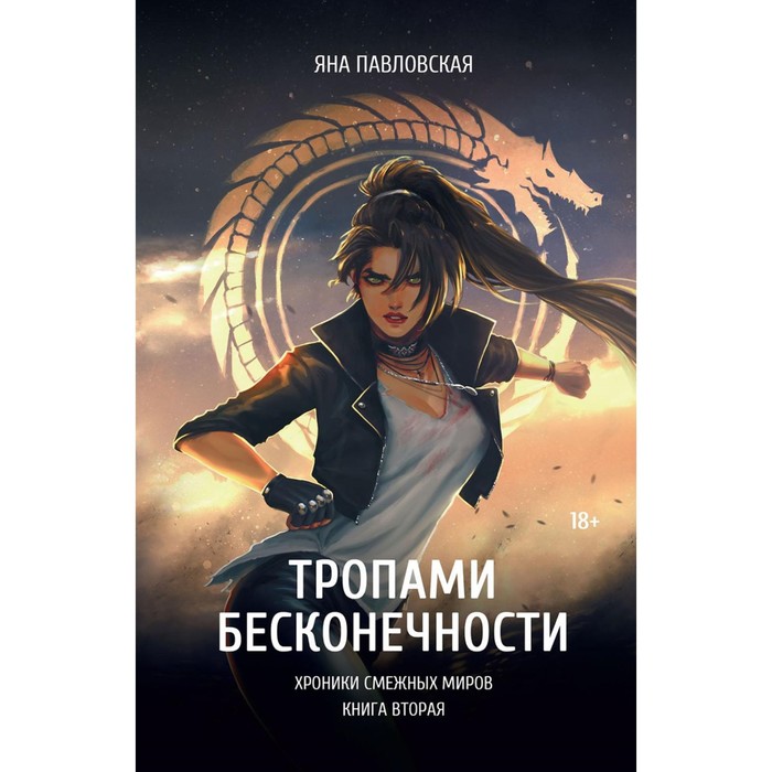 

Тропами бесконечности. Павловская Я.