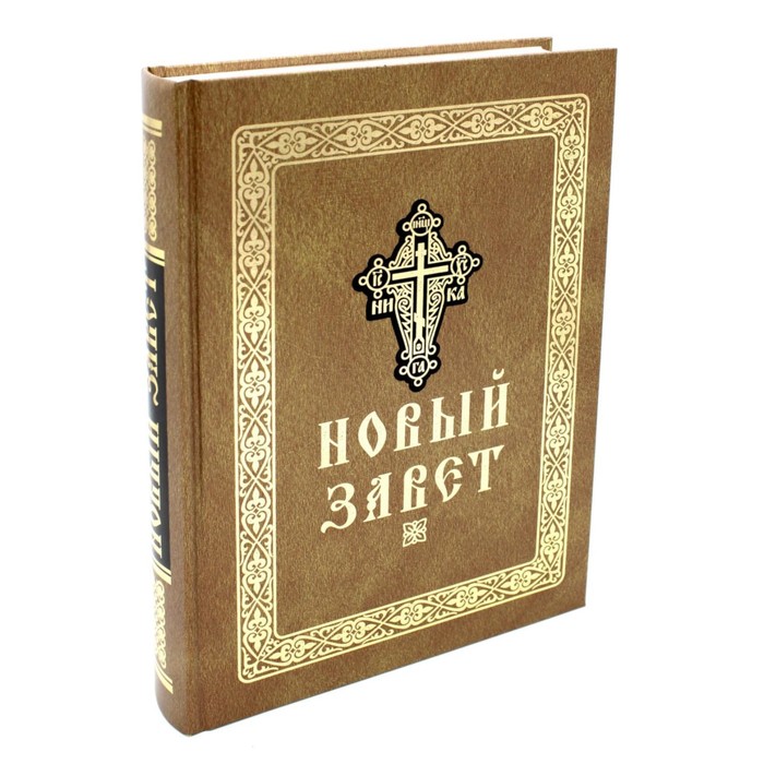 

Новый Завет Господа нашего Иисуса Христа