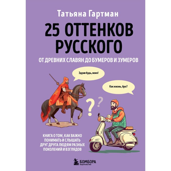 25 оттенков русского. От древних славян до бумеров и зумеров. Гартман Т.Ю. сайфутдинов артемий рюриковичи история династии для бумеров и зумеров