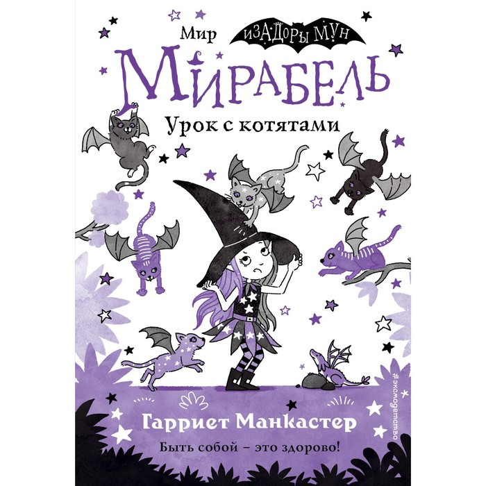 Мирабель. Урок с котятами. Выпуск 5. Манкастер Г. волшебство в крапинку выпуск 15 манкастер г