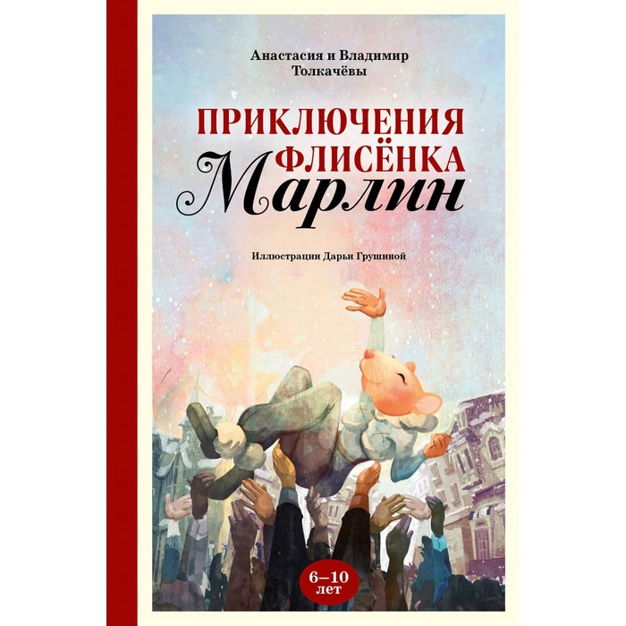 

Приключения флисёнка Марлин. Толкачёва А.В., Толкачёв В.М.