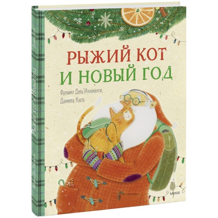 

Рыжий кот и Новый год. Дель'Инноченти Ф.