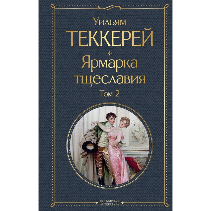 

Ярмарка тщеславия. Комплект из 2-х книг. Теккерей У.