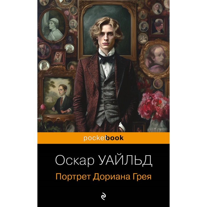

Портрет Дориана Грея. Уайльд О.