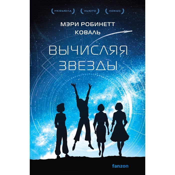 

Вычисляя звёзды. Коваль М.Р.