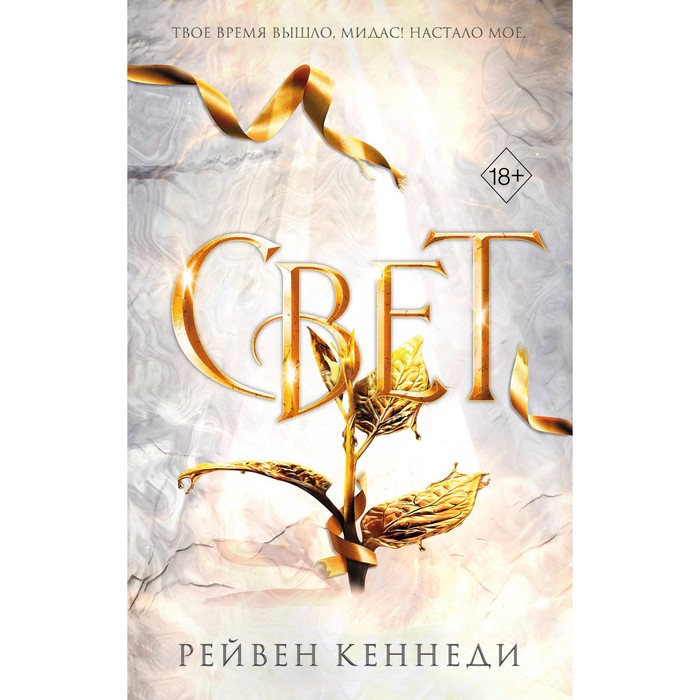 

Свет. Книга 4. Кеннеди Р.