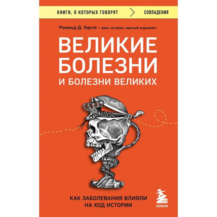 

Великие болезни и болезни великих. Как заболевания влияли на ход истории. Герсте Р.