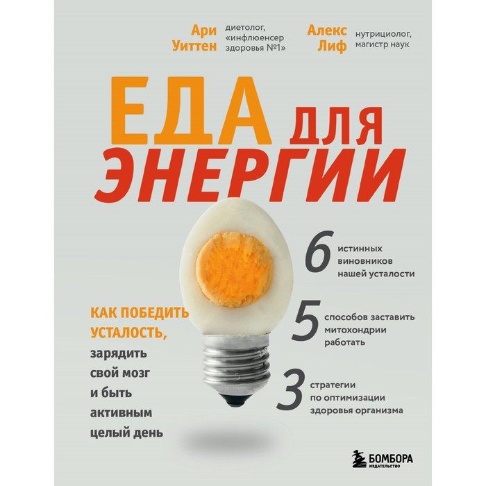 

Еда для энергии. Как победить усталость, зарядить свой мозг и быть активным целый день. Уиттен А.