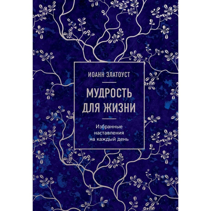

Мудрость для жизни. Избранные наставления на каждый день. Златоуст И.