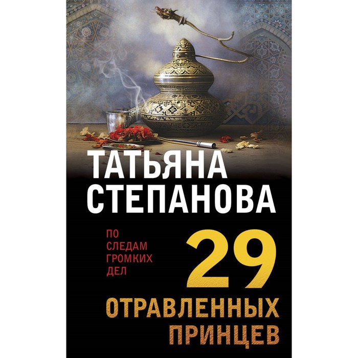 

29 отравленных принцев. Степанова Т.Ю.