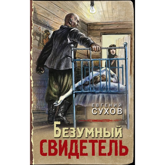 

Безумный свидетель. Сухов Е.