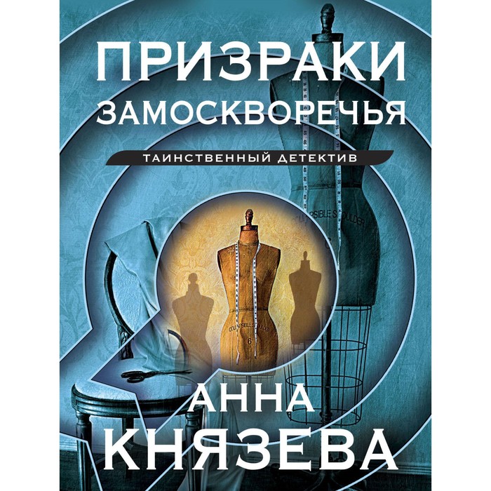 

Призраки Замоскворечья. Князева А.