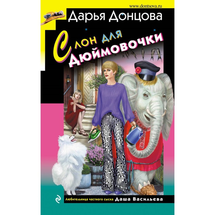 Слон для Дюймовочки. Донцова Д.А. смехов д качели для дюймовочки