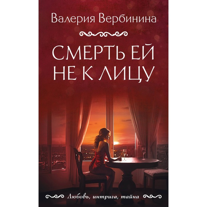 

Смерть ей не к лицу. Вербинина В.