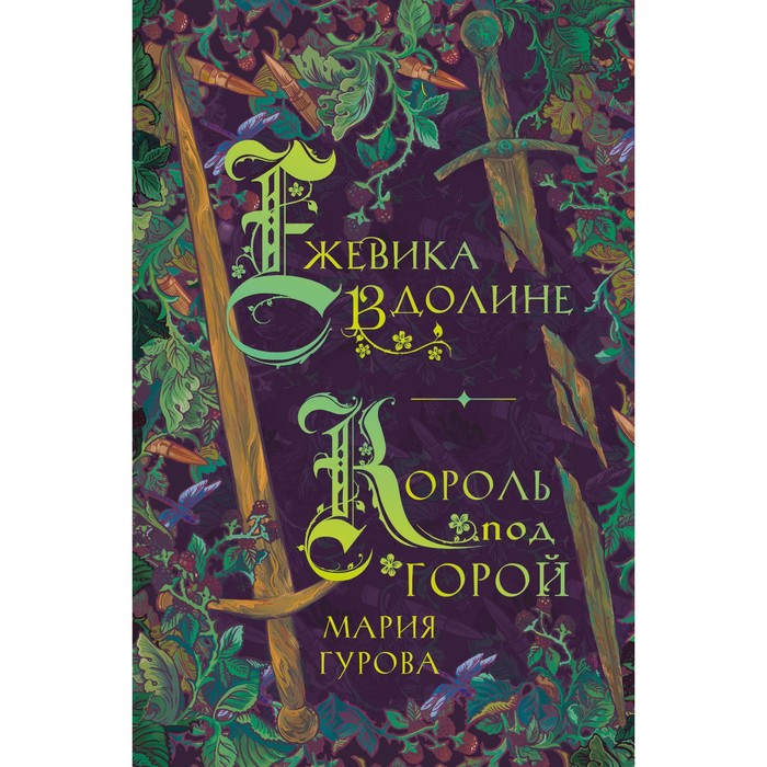 

Ежевика в долине. Король под горой. Гурова М.