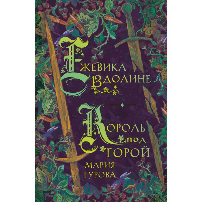 Ежевика в долине. Король под горой. Гурова М. гурова мария юрьевна комплект хиты молодежного фэнтези ежевика в долине король под горой веревочная баллада великий лис