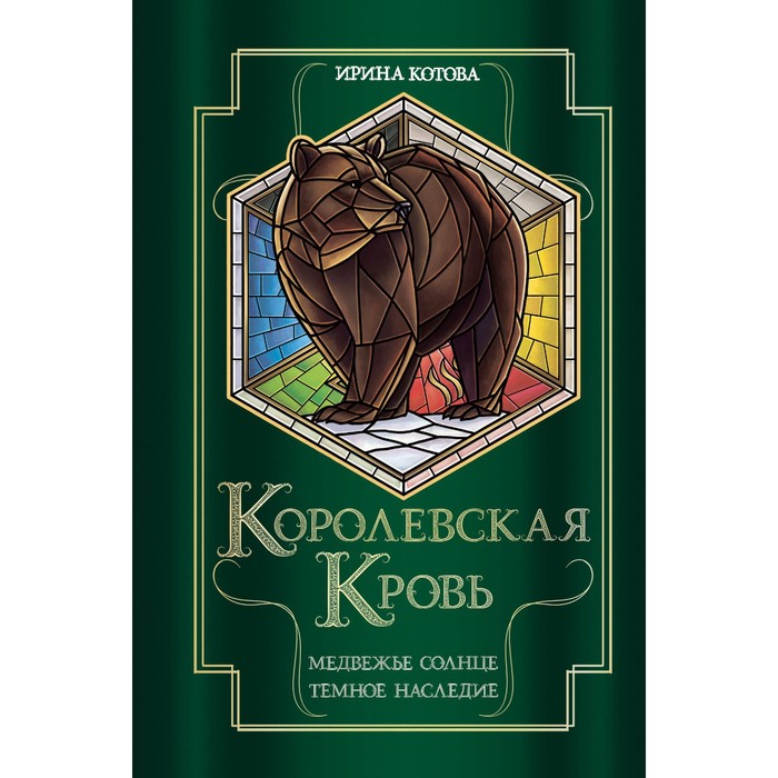 Королевская кровь. Медвежье солнце. Тёмное наследие. Котова И.В.