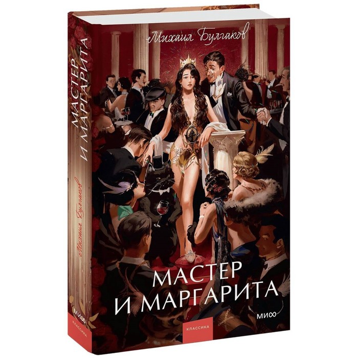 

Мастер и Маргарита. Булгаков М.А.