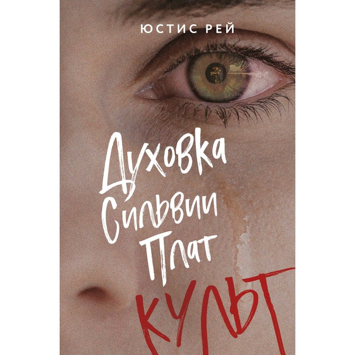 

Духовка Сильвии Плат. Культ. Рей Ю.