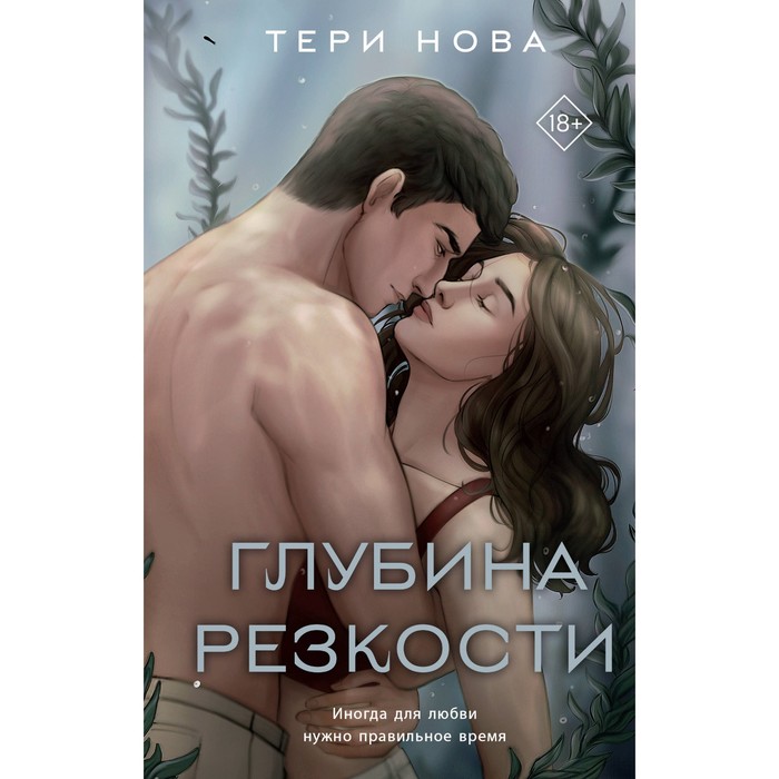 Глубина резкости. Нова Т.