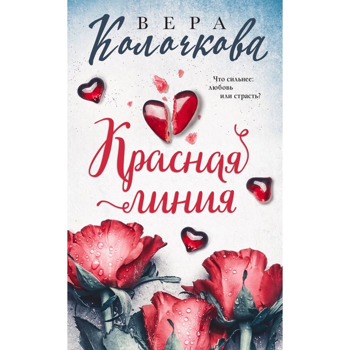 

Красная линия. Колочкова В.