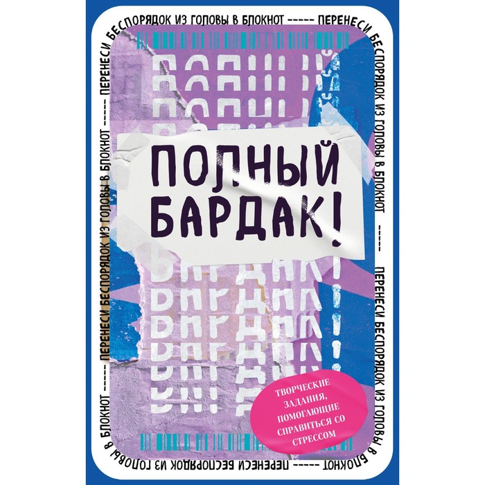 

Полный бардак! Перенеси беспорядок из головы в блокнот