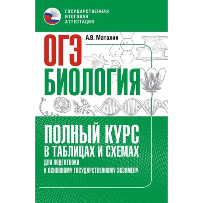 

Биология. Полный курс в таблицах и схемах для подготовки. Маталин А.В.