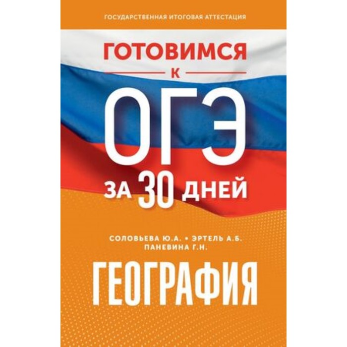 

География. Эртель А.Б., Соловьева Ю.А., Паневина Г.Н.