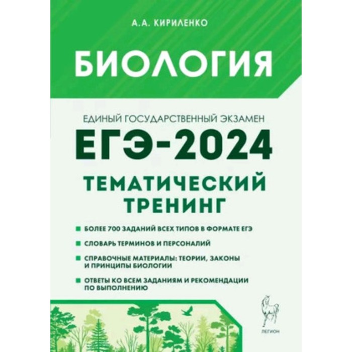 биология егэ 2024 тематический тренинг все типы заданий Биология. Тематический тренинг. Все типы заданий. Кириленко А.А.