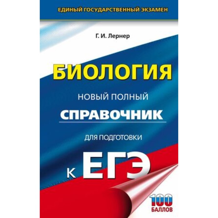 

Биология. Новый полный справочник для подготовки. Лернер Г.И.