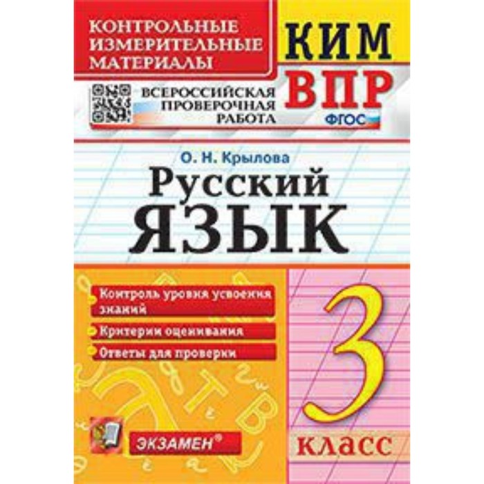 

Русский язык. 3 класс. Крылова О.Н.