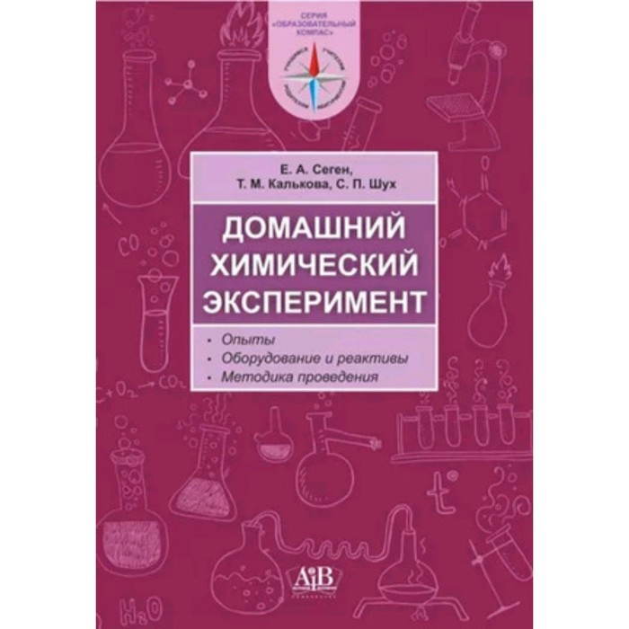 

Домашний химический эксперимент. Опыты, оборудование и реактивы. Методика преподавания. Сеген Е.А.