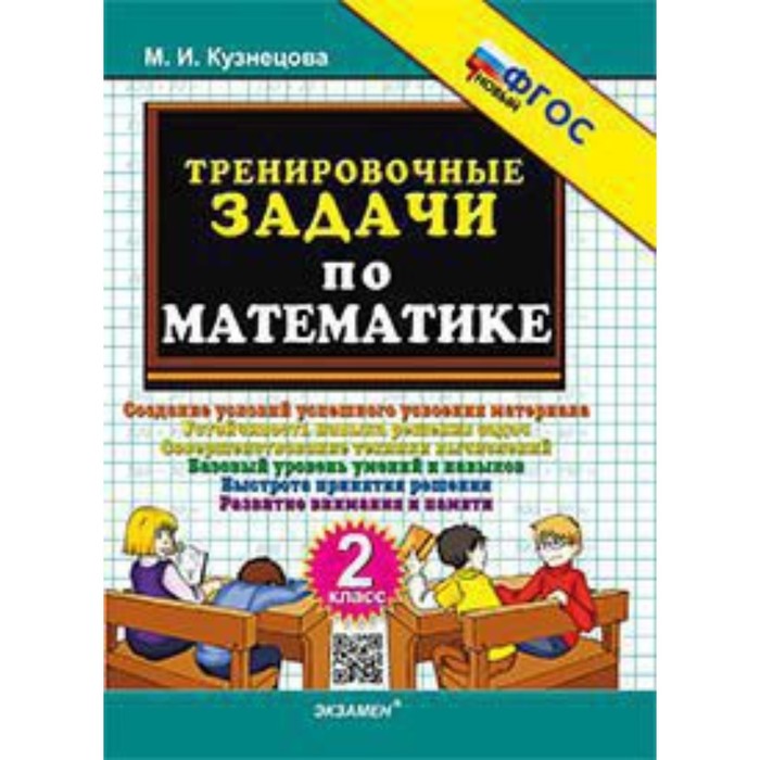 Тренировочные задачи по математике. 2 класс. Кузнецова М.И.