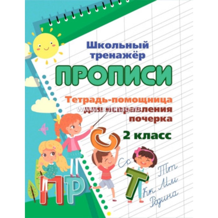 

Прописи. Тетрадь-помощница для исправления почерка. 2 класс. Смирнова И.Г.