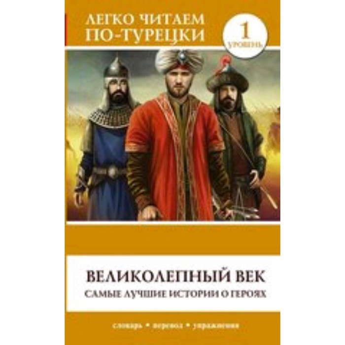 

Великолепный век. Самые лучшие истории о героях