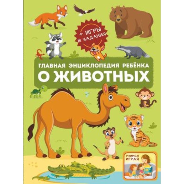 

О животных. Барановская И.Г., Ликсо В.В., Мороз А.И.