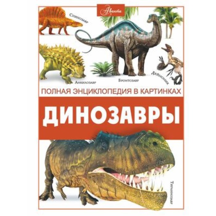 

Динозавры. Ликсо В.В.