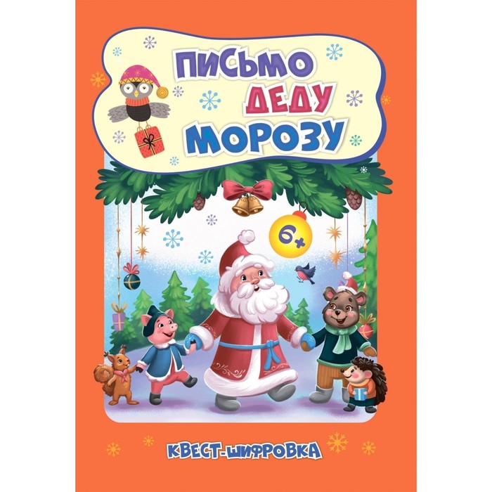 

Письмо Деду Морозу. Квест-шифровка для детей 6-7 лет. Славина Т.Н.