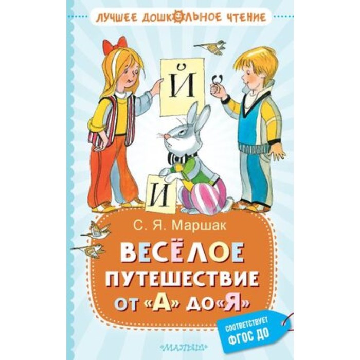 Веселое путешествие от А до Я. Стихи. Маршак С.Я. маршак с весёлое путешествие от а до я