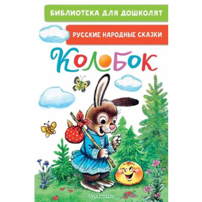 

Колобок