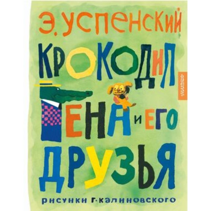 

Крокодил Гена и его друзья. Успенский Э.Н.