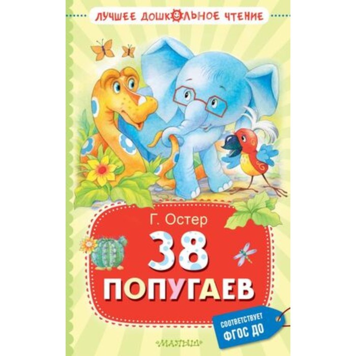

38 попугаев. Остер Г.Б.