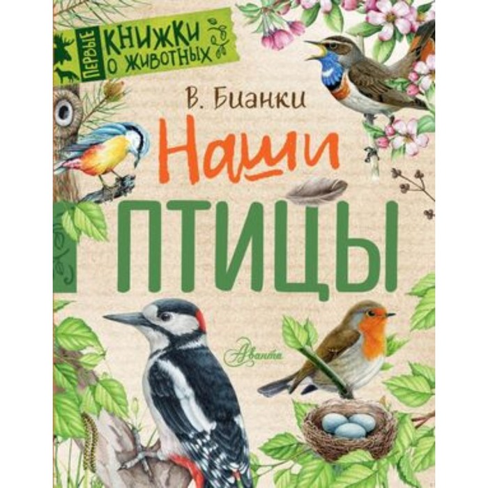 

Наши птицы. Бианки В.В.
