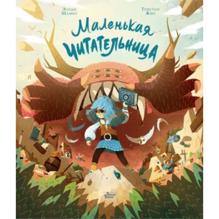 

Маленькая Читательница. Гион Т., Шамбо Э.