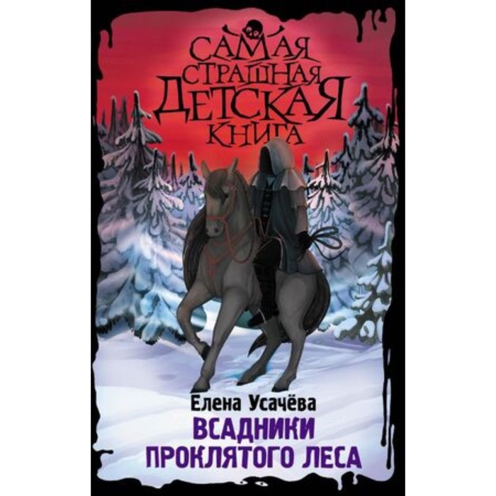 Всадники проклятого леса. Усачева Е.А. всадники проклятого леса усачева е а