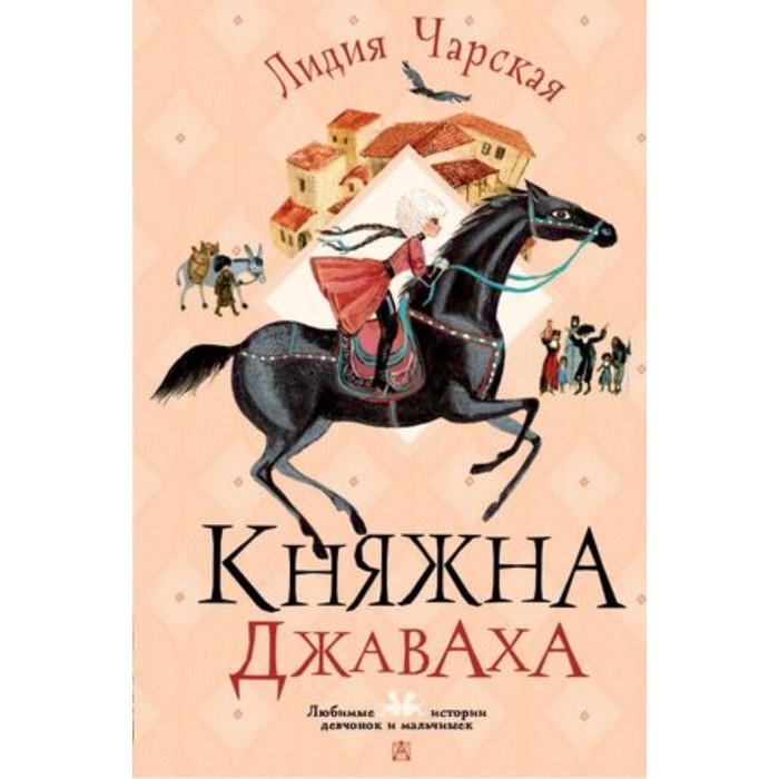 

Княжна Джаваха. Чарская Л.А.